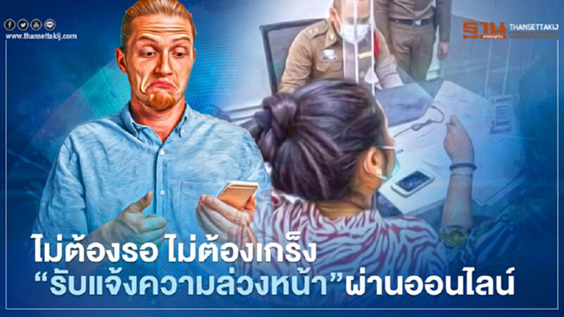 สตช. ผุดโครงการ รับแจ้งความล่วงหน้าผ่านออนไลน์ สตช. ผุดโครงการ รับแจ้งความล่วงหน้าผ่านออนไลน์