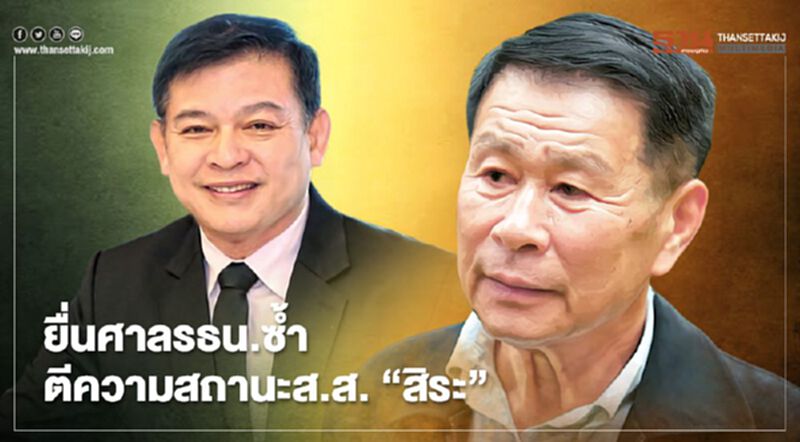 “เสรีพิศุทธ์”จ่อยื่นศาลรธน.ซ้ำตีความสถานะส.ส."สิระ" “เสรีพิศุทธ์”จ่อยื่นศาลรธน.ซ้ำตีความสถานะส.ส."สิระ"