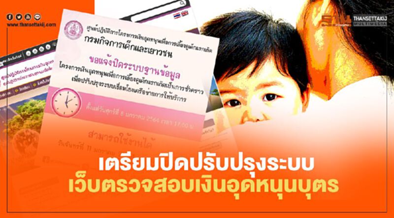 รีบตรวจสอบ"เงินอุดหนุนบุตร" ก่อนปิดระบบฐานข้อมูลเพื่อปรับปรุง รีบตรวจสอบ"เงินอุดหนุนบุตร" ก่อนปิดระบบฐานข้อมูลเพื่อปรับปรุง