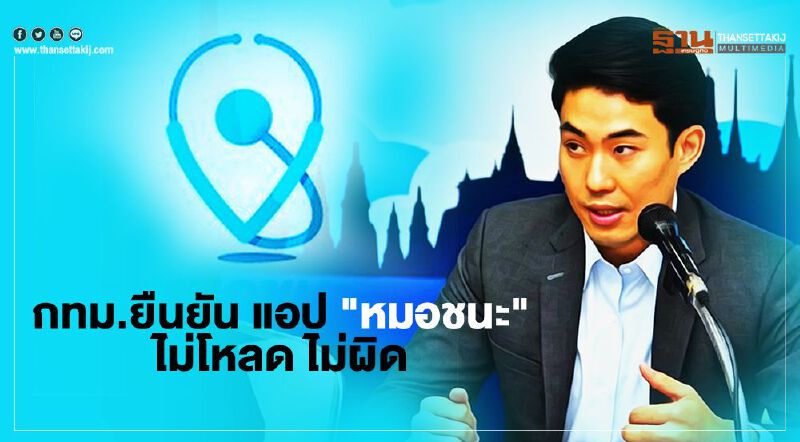 เคลียร์ให้ชัด แอป “หมอชนะ” ไม่โหลด ไม่ผิด เคลียร์ให้ชัด แอป “หมอชนะ” ไม่โหลด ไม่ผิด