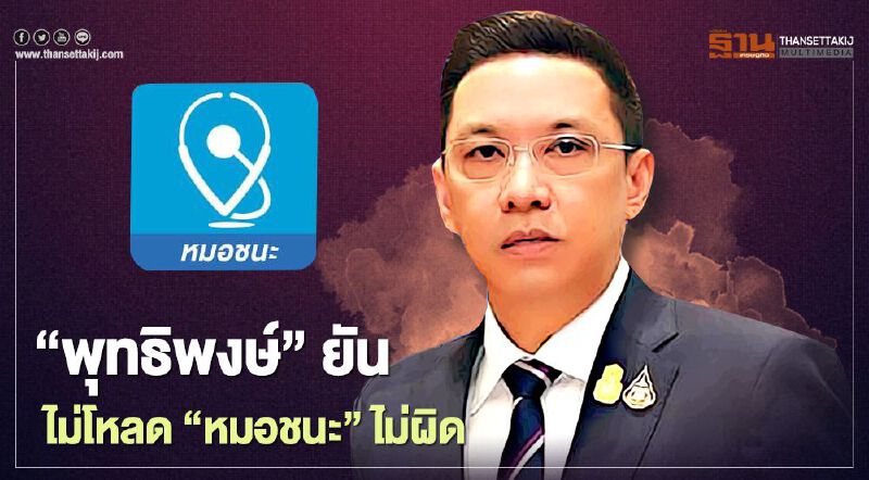 ‘พุทธิพงษ์’ ยัน!! ไม่โหลด ‘หมอชนะ’ ไม่ผิดกฎหมาย ‘พุทธิพงษ์’ ยัน!! ไม่โหลด ‘หมอชนะ’ ไม่ผิดกฎหมาย