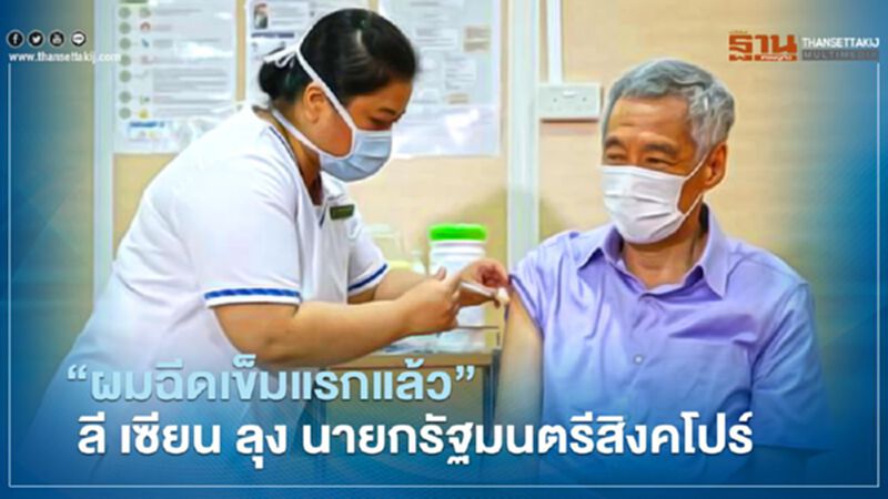 “ลี เซียน ลุง” ผู้นำอาเซียนคนแรก ฉีดวัคซีนต้านโควิด-19 (มีคลิป) “ลี เซียน ลุง” ผู้นำอาเซียนคนแรก ฉีดวัคซีนต้านโควิด-19 (มีคลิป)