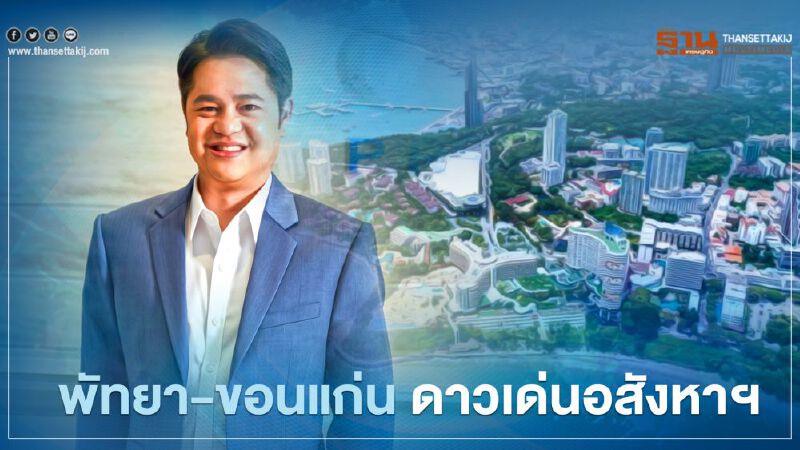 พัทยา - ขอนแก่น ดาวเด่นอสังหาฯ  โอเชี่ยน พรอพเพอร์ตี้ ปักหมุดเพิ่ม 