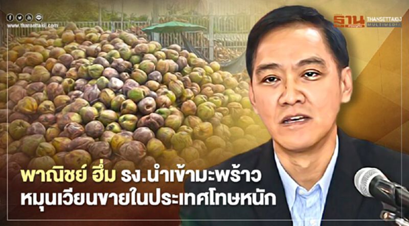 พาณิชย์ ฮึ่ม รง.นำเข้ามะพร้าว หมุนเวียนขายในประเทศโทษหนัก พาณิชย์ ฮึ่ม รง.นำเข้ามะพร้าว หมุนเวียนขายในประเทศโทษหนัก