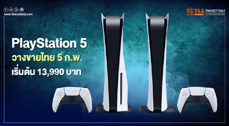 PlayStation5 วางขายไทย 5 ก.พ. เริ่มต้น 13,990 บาท PlayStation5 วางขายไทย 5 ก.พ. เริ่มต้น 13,990 บาท