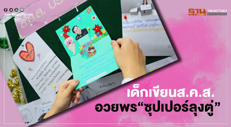 เด็กส่งส.ค.ส.อวยพร“ซุปเปอร์ลุงตู่”ให้สุขภาพแข็งแรงอยู่ต่อนานๆ เด็กส่งส.ค.ส.อวยพร“ซุปเปอร์ลุงตู่”ให้สุขภาพแข็งแรงอยู่ต่อนานๆ