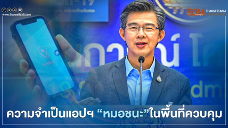 แอปฯ “หมอชนะ” จำเป็นอย่างไร ในพื้นที่ควบคุมโควิด แอปฯ “หมอชนะ” จำเป็นอย่างไร ในพื้นที่ควบคุมโควิด