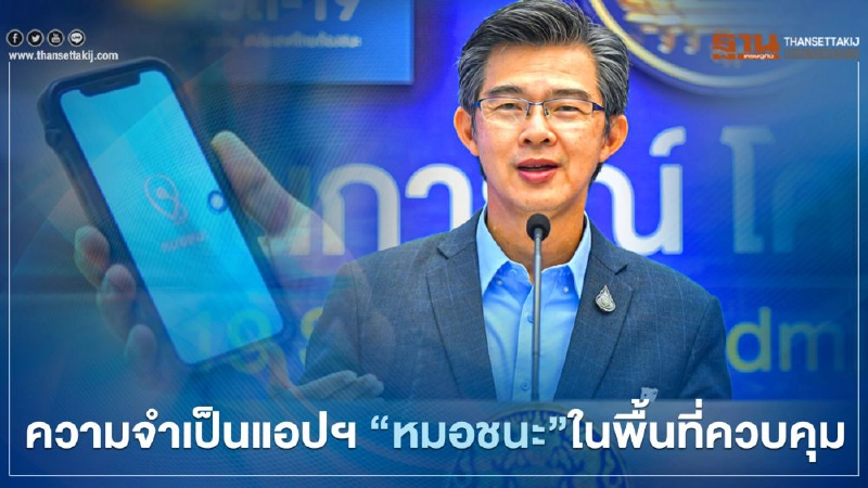 แอปฯ “หมอชนะ” จำเป็นอย่างไร ในพื้นที่ควบคุมโควิด แอปฯ “หมอชนะ” จำเป็นอย่างไร ในพื้นที่ควบคุมโควิด