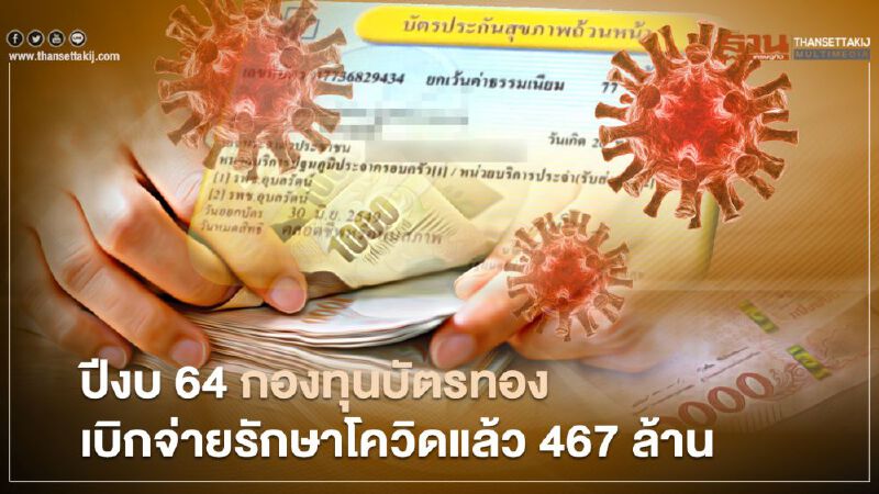 ปีงบ 64 "กองทุนบัตรทอง"เบิกจ่ายค่าคัดกรอง-รักษาโควิด"แล้ว 467 ล้านบาท