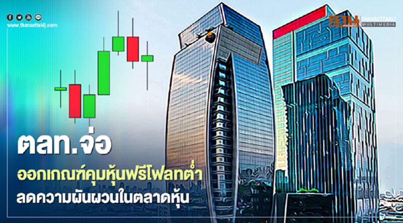 ตลท.จ่อออกเกณฑ์คุมหุ้นฟรีโฟลทต่ำ ลดความผันผวนในตลาดหุ้น ตลท.จ่อออกเกณฑ์คุมหุ้นฟรีโฟลทต่ำ ลดความผันผวนในตลาดหุ้น