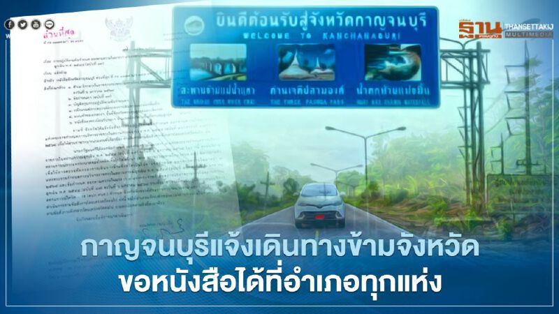 ผู้ว่าฯกาญจนบุรี แจ้งประชาชนเดินทางข้ามจังหวัดขอหนังสือรับรองที่อำเภอ ผู้ว่าฯกาญจนบุรี แจ้งประชาชนเดินทางข้ามจังหวัดขอหนังสือรับรองที่อำเภอ