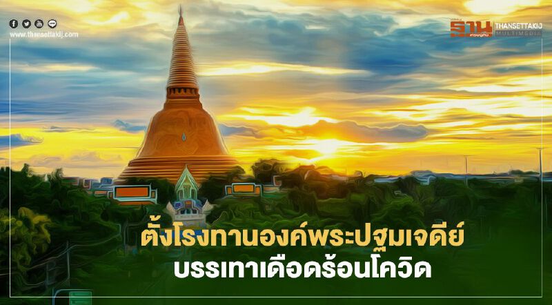 ตั้งโรงทานองค์พระปฐมเจดีย์บรรเทาเดือดร้อนโควิด ตั้งโรงทานองค์พระปฐมเจดีย์บรรเทาเดือดร้อนโควิด