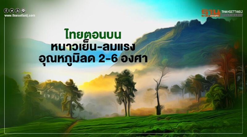กรมอุตุฯเตือนฉบับ 4 "อากาศหนาว"มาเยือน ไทยตอนบน"อุณหภูมิลด" กรมอุตุฯเตือนฉบับ 4 "อากาศหนาว"มาเยือน ไทยตอนบน"อุณหภูมิลด"