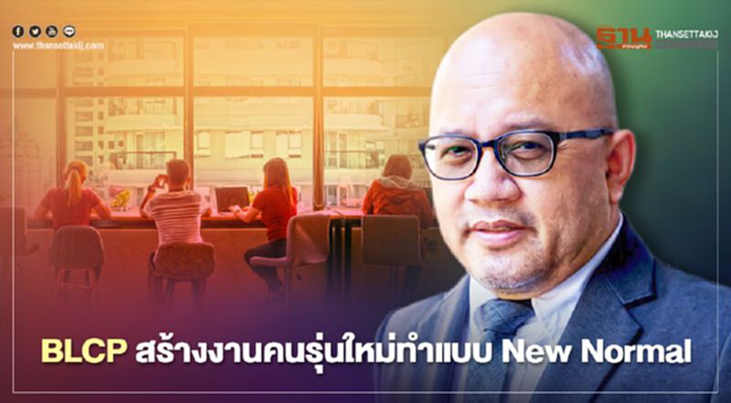 “BLCP” สร้างงานคนรุ่นใหม่ทำแบบ “New Normal” “BLCP” สร้างงานคนรุ่นใหม่ทำแบบ “New Normal”