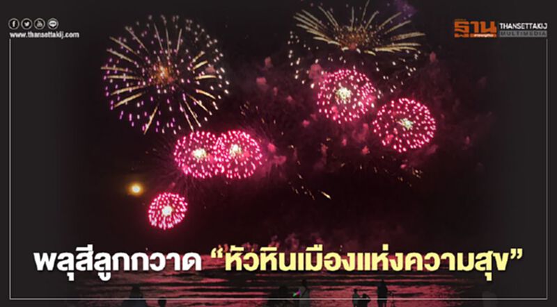 สุดอลังการ พลุสีลูกกวาด “หัวหินเมืองแห่งความสุข” สุดอลังการ พลุสีลูกกวาด “หัวหินเมืองแห่งความสุข”