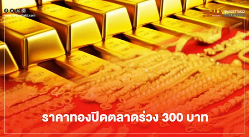 ราคาทองปิดตลาดร่วง 300 บาท ทองคำแท่งขายออก 26,950 บาท ราคาทองปิดตลาดร่วง 300 บาท ทองคำแท่งขายออก 26,950 บาท