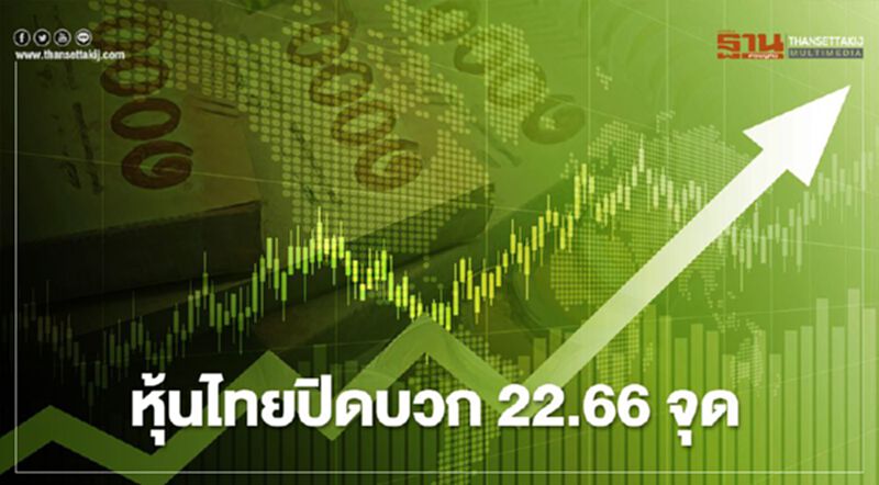 หุ้นไทยปิดบวก 22.66 จุด หุ้นไทยปิดบวก 22.66 จุด