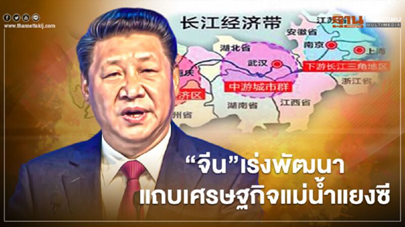 “จีน”เร่งพัฒนาแถบเศรษฐกิจแม่น้ำแยงซีครอบคลุม 11 มณฑล “จีน”เร่งพัฒนาแถบเศรษฐกิจแม่น้ำแยงซีครอบคลุม 11 มณฑล