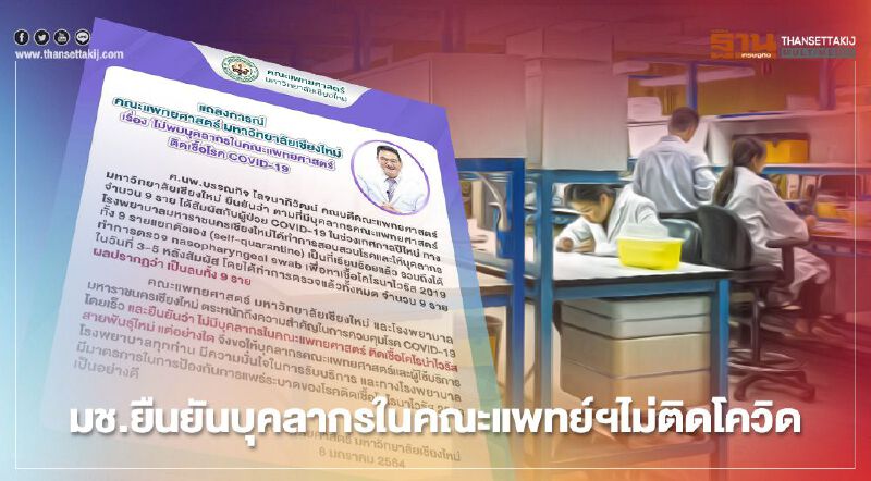 มช.ยืนยันไม่พบบุคลากรในคณะแพทย์ติดเชื้อโควิด-19 