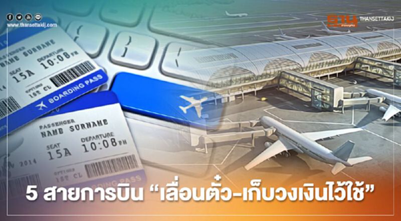 5 สายการบิน จัดโปรฯเยียวยาโควิด "เลื่อนตั๋ว-เก็บวงเงินไว้ใช้” 5 สายการบิน จัดโปรฯเยียวยาโควิด "เลื่อนตั๋ว-เก็บวงเงินไว้ใช้”