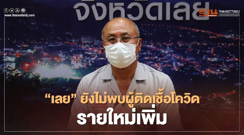 ข่าวดี จังหวัดเลย  ยังไม่พบผู้ติดเชื้อโควิด-19 รายใหม่เพิ่ม 