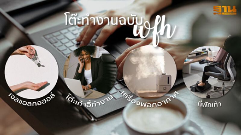 โต๊ะทำงานฉบับคน Work From Home โต๊ะทำงานฉบับคน Work From Home