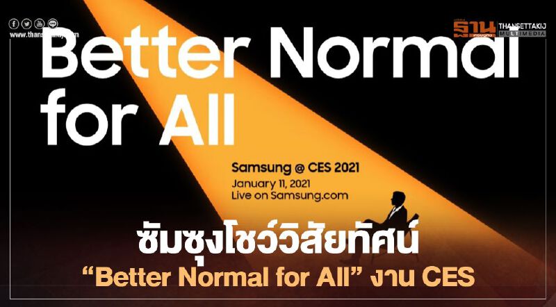 ซัมซุงโชว์วิสัยทัศน์“Better Normal for All”งาน CES ซัมซุงโชว์วิสัยทัศน์“Better Normal for All”งาน CES