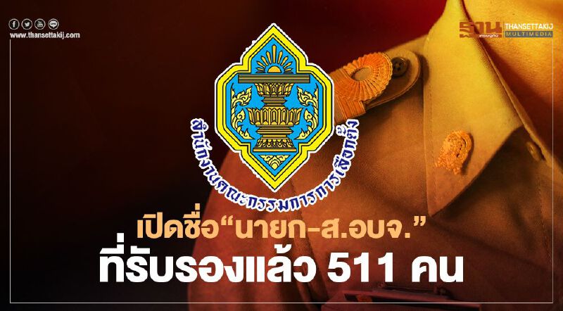 กกต.เปิดชื่อ“นายก-ส.อบจ.”ที่รับรองแล้ว 18 จังหวัด 511 คน