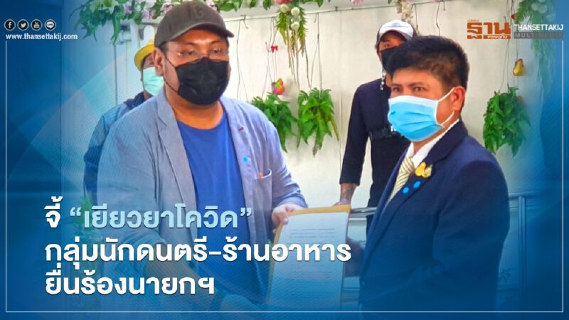 เปิด 4 ข้อเรียกร้อง"เยียวยาโควิด"กลุ่มคนทำงานกลางคืน