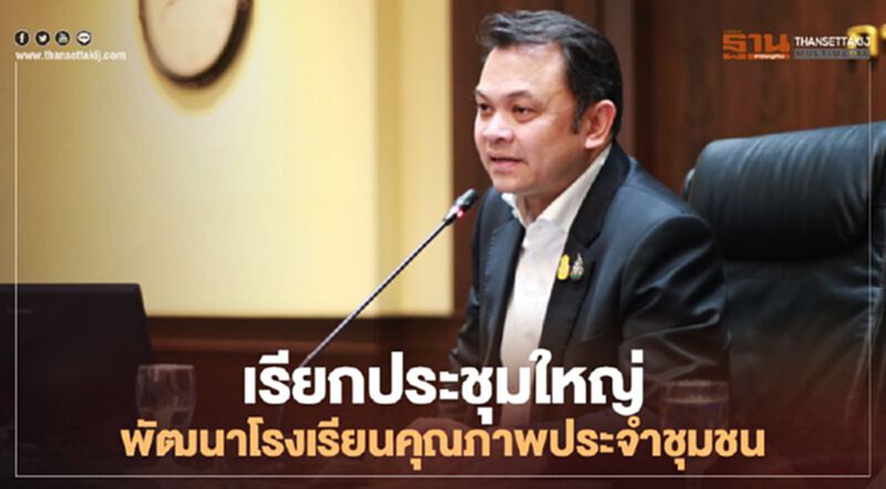 “รมว.ศธ.” เรียกประชุมใหญ่ระดับซี 9 ขึ้นไป ถกแผนพัฒนาโรงเรียนคุณภาพประชาชน “รมว.ศธ.” เรียกประชุมใหญ่ระดับซี 9 ขึ้นไป ถกแผนพัฒนาโรงเรียนคุณภาพประชาชน