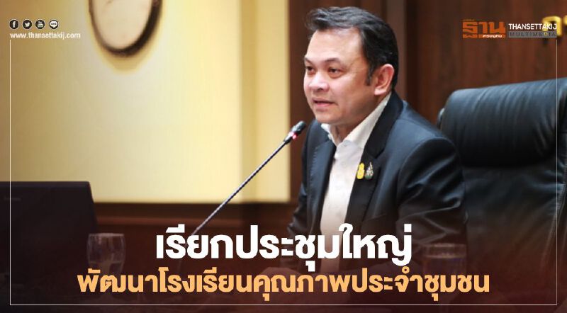   “รมว.ศธ.” เรียกประชุมใหญ่ระดับซี 9 ขึ้นไป ถกแผนพัฒนาโรงเรียนคุณภาพประชาชน