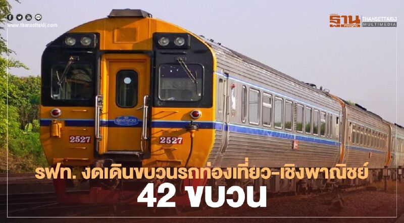 ตรวจสอบ รฟท. หยุดเดินขบวนรถท่องเที่ยว-เชิงพาณิชย์ 42 ขบวน ตรวจสอบ รฟท. หยุดเดินขบวนรถท่องเที่ยว-เชิงพาณิชย์ 42 ขบวน
