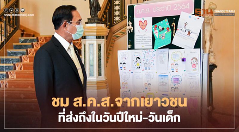 วันเด็กแห่งชาติ2564 นายกฯ อวยพรให้เด็กทุกคนมีความสุขในวันเด็ก วันเด็กแห่งชาติ2564 นายกฯ อวยพรให้เด็กทุกคนมีความสุขในวันเด็ก