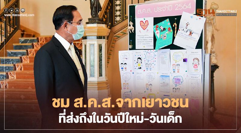 วันเด็กแห่งชาติ2564 นายกฯ อวยพรให้เด็กทุกคนมีความสุขในวันเด็ก