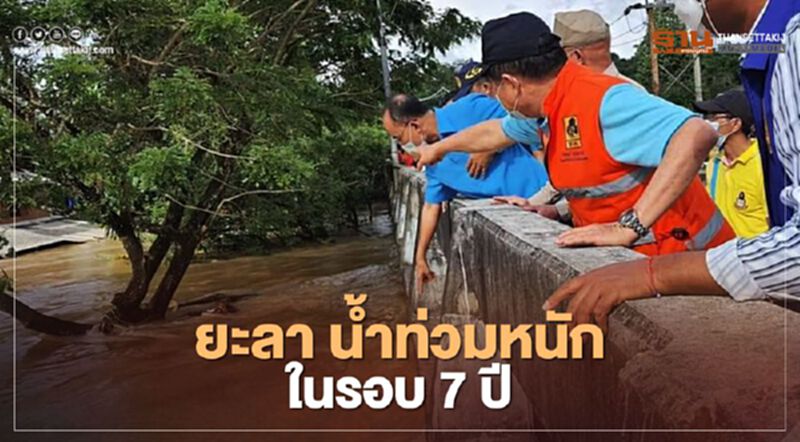 ยะลา น้ำท่วมหนัก ในรอบ 7 ปี ยะลา น้ำท่วมหนัก ในรอบ 7 ปี