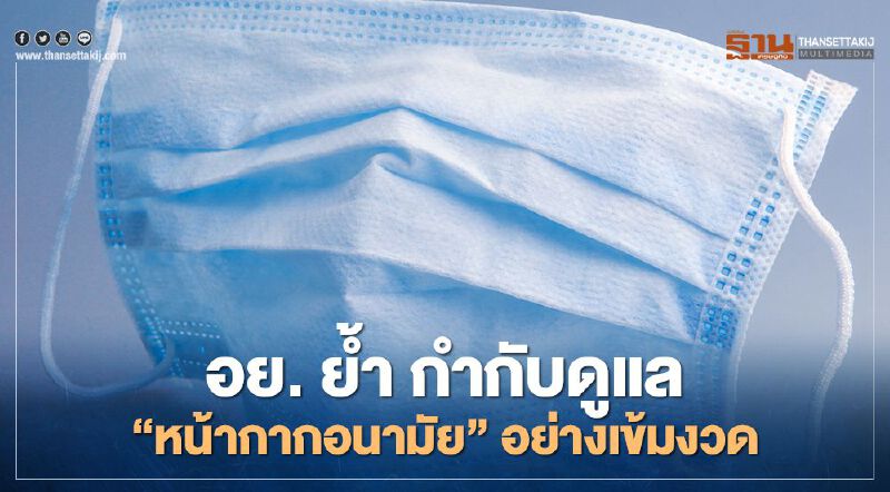 อย. ย้ำ กำกับดูแล "หน้ากากอนามัยทางการแพทย์"อย่างเข้มงวด อย. ย้ำ กำกับดูแล "หน้ากากอนามัยทางการแพทย์"อย่างเข้มงวด