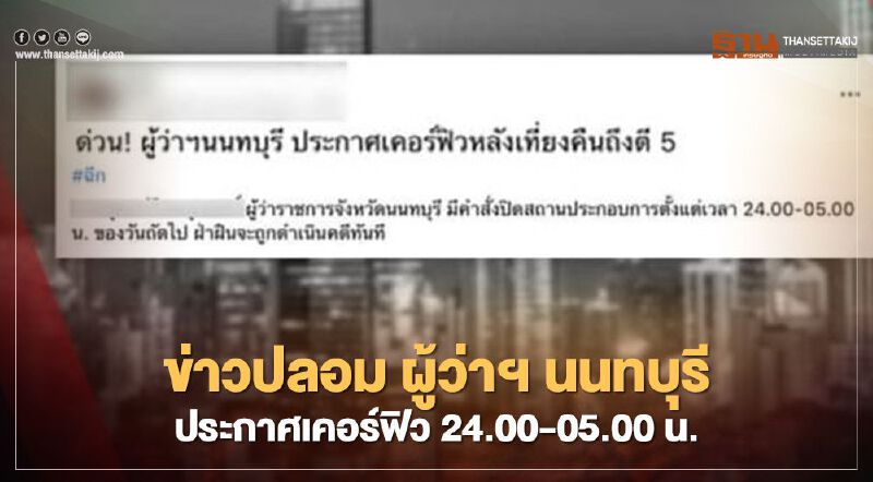 ข่าวปลอม! ผู้ว่าฯ นนทบุรี ประกาศเคอร์ฟิว 24.00-05.00 น. ข่าวปลอม! ผู้ว่าฯ นนทบุรี ประกาศเคอร์ฟิว 24.00-05.00 น.