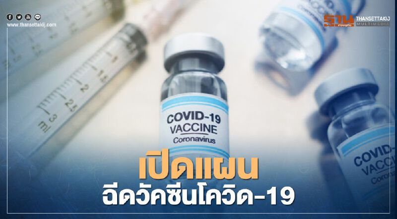 สธ.วางแผนฉีดวัคซีนชื้อโควิด-19 ช่วงไหนบ้างสรุปรายละเอียดที่นี่