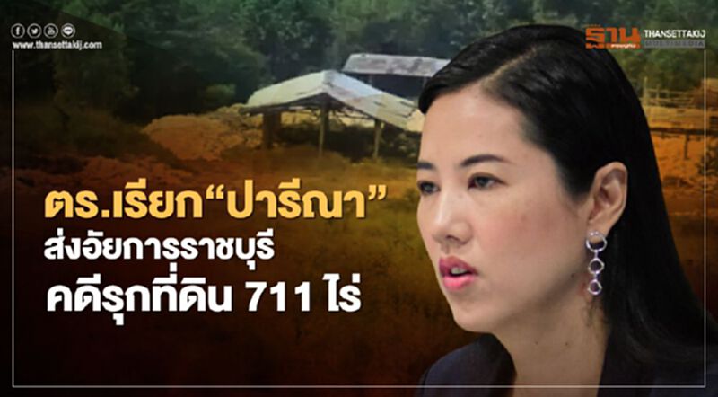ตร.เรียก“ปารีณา ไกรคุปต์”ส่งอัยการราชบุรีคดีรุกที่ดิน 711 ไร่ ตร.เรียก“ปารีณา ไกรคุปต์”ส่งอัยการราชบุรีคดีรุกที่ดิน 711 ไร่