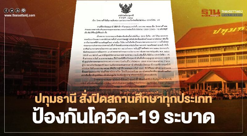 ปทุมธานี สั่งปิดสถานศึกษาทุกประเภท ป้องกันโควิด-19 ระบาด ปทุมธานี สั่งปิดสถานศึกษาทุกประเภท ป้องกันโควิด-19 ระบาด