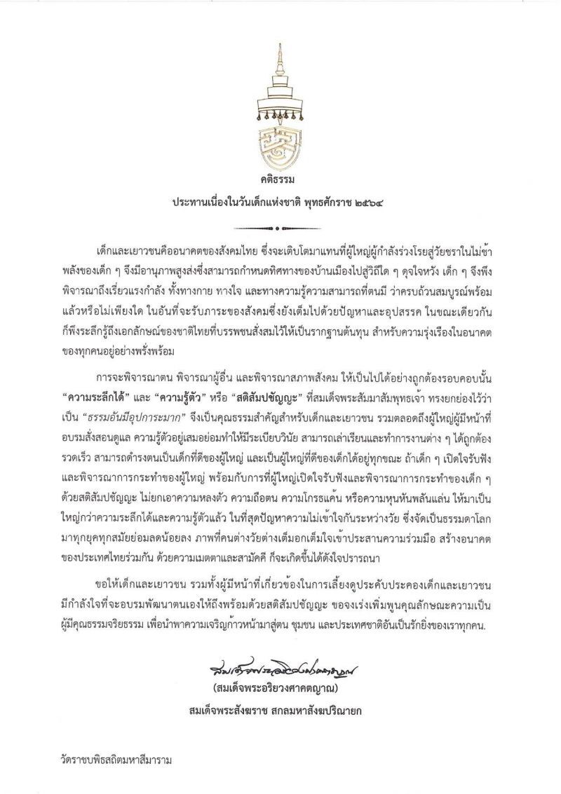  สมเด็จพระสังฆราช  ประทานคติธรรม เนื่องในวันเด็กแห่งชาติ 2564