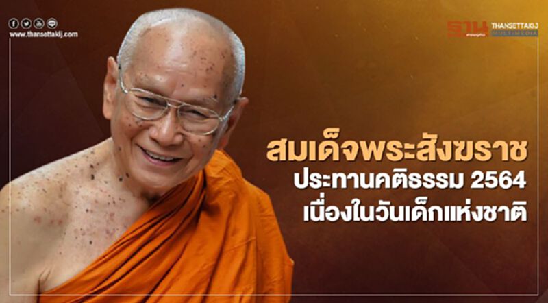 สมเด็จพระสังฆราช ประทานคติธรรม เนื่องในวันเด็กแห่งชาติ 2564 สมเด็จพระสังฆราช ประทานคติธรรม เนื่องในวันเด็กแห่งชาติ 2564