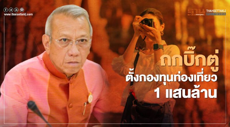 รับข้อเสนอเอกชน ถก "บิ๊กตู่" ตั้งกองทุนท่องเที่ยวแสนล้าน