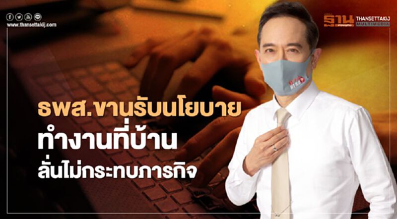 ธพส.ขานรับนโยบายทำงานที่บ้าน ลั่นไม่กระทบภารกิจ ธพส.ขานรับนโยบายทำงานที่บ้าน ลั่นไม่กระทบภารกิจ