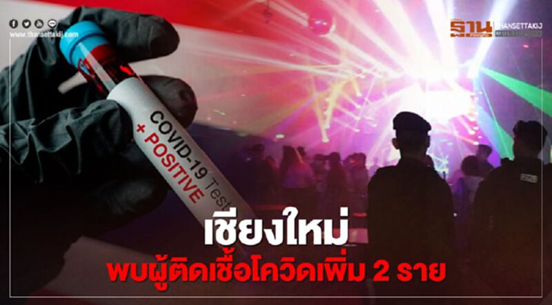 "โควิดเชียงใหม่" เพิ่ม 2 ราย พร้อมได้เบาะแสต้นตอการระบาด "โควิดเชียงใหม่" เพิ่ม 2 ราย พร้อมได้เบาะแสต้นตอการระบาด