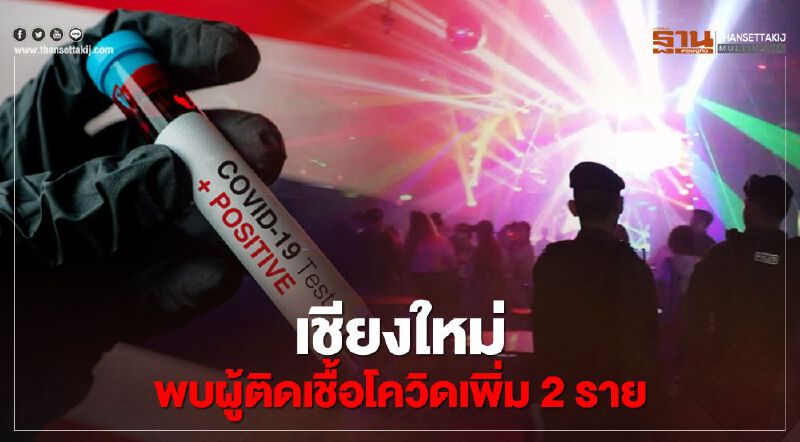 "โควิดเชียงใหม่" เพิ่ม 2 ราย พร้อมได้เบาะแสต้นตอการระบาด 
