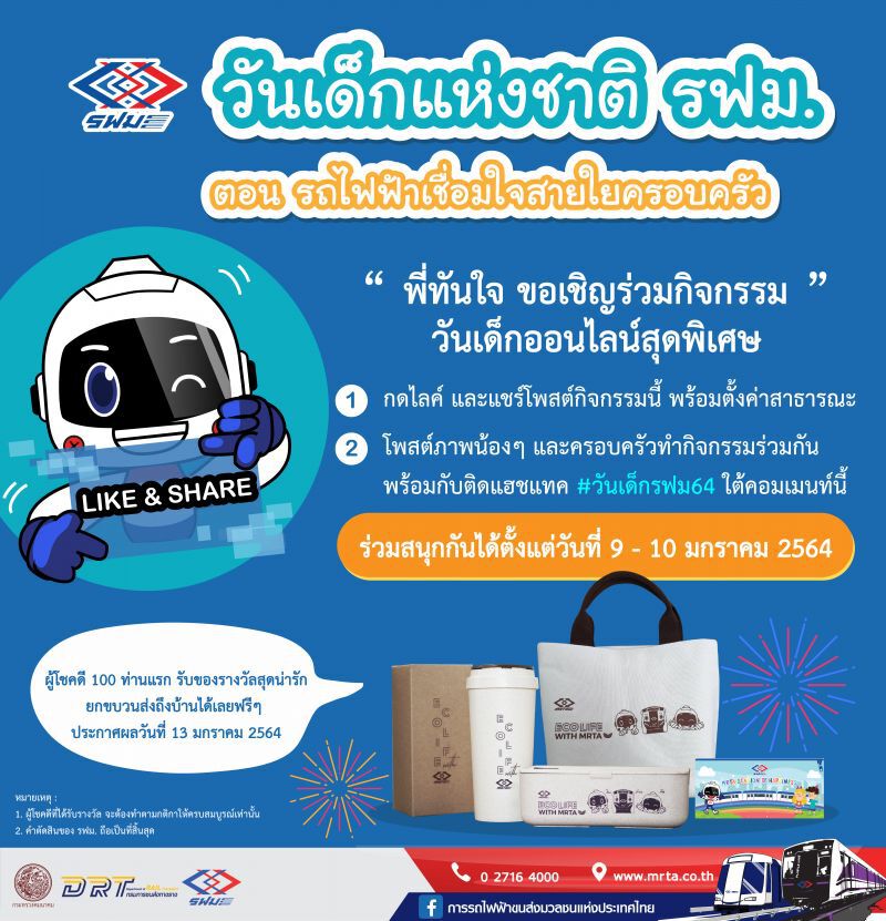 รฟม.จัดกิจกรรมวันเด็กแห่งชาติปี64ทางออนไลน์ครั้งแรก