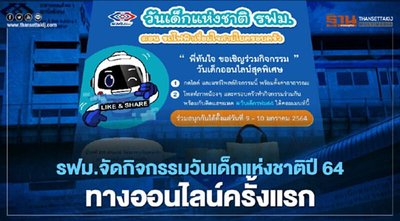รฟม.จัดกิจกรรมวันเด็กแห่งชาติปี64ทางออนไลน์ครั้งแรก รฟม.จัดกิจกรรมวันเด็กแห่งชาติปี64ทางออนไลน์ครั้งแรก