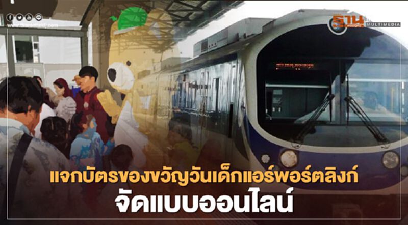 "วันเด็กแห่งชาติ" แอร์พอร์ตลิงก์ แจกบัตรของขวัญ 1,000 บาท "วันเด็กแห่งชาติ" แอร์พอร์ตลิงก์ แจกบัตรของขวัญ 1,000 บาท