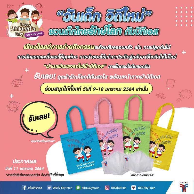  “วันเด็ก วิถีใหม่” บีทีเอส ชวนเด็กไทยรักษ์โลก